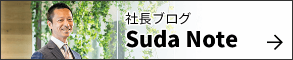 社長ブログ｜Suda Note