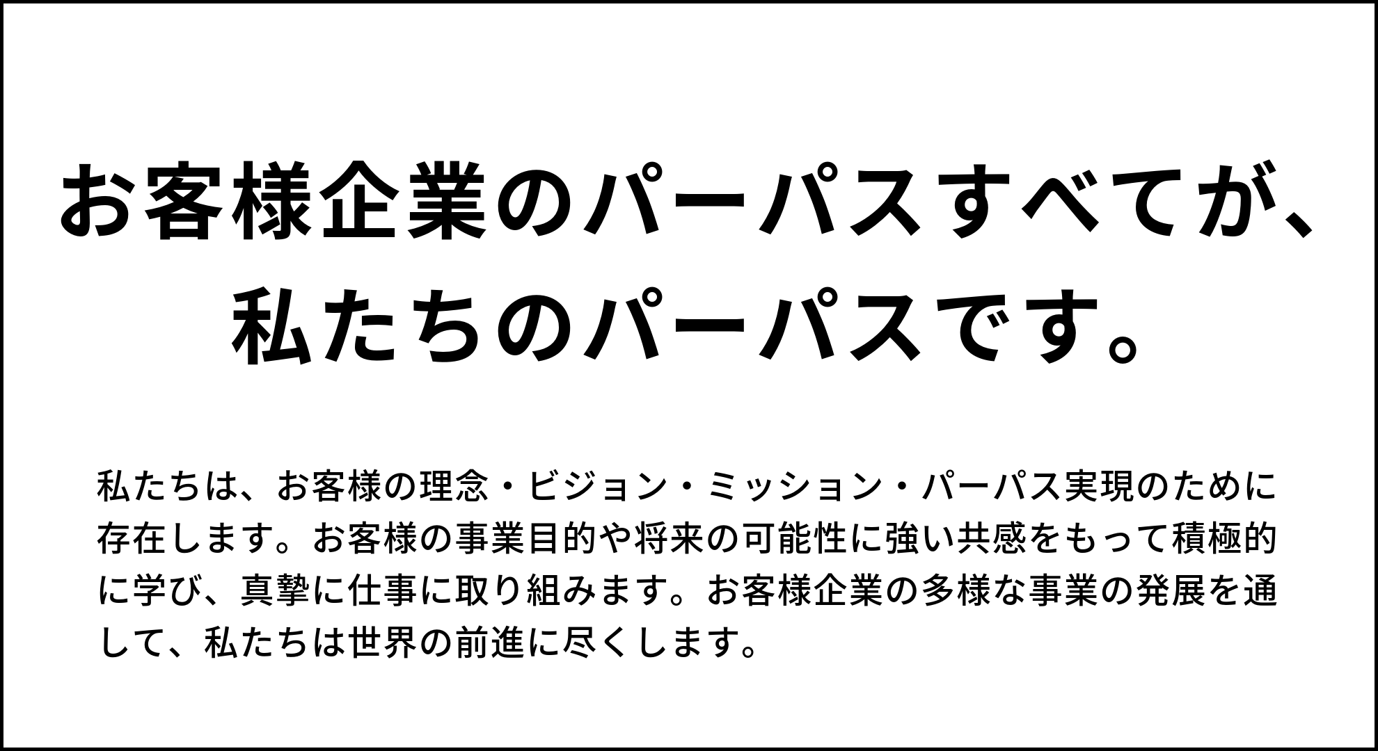 私たちのパーパス