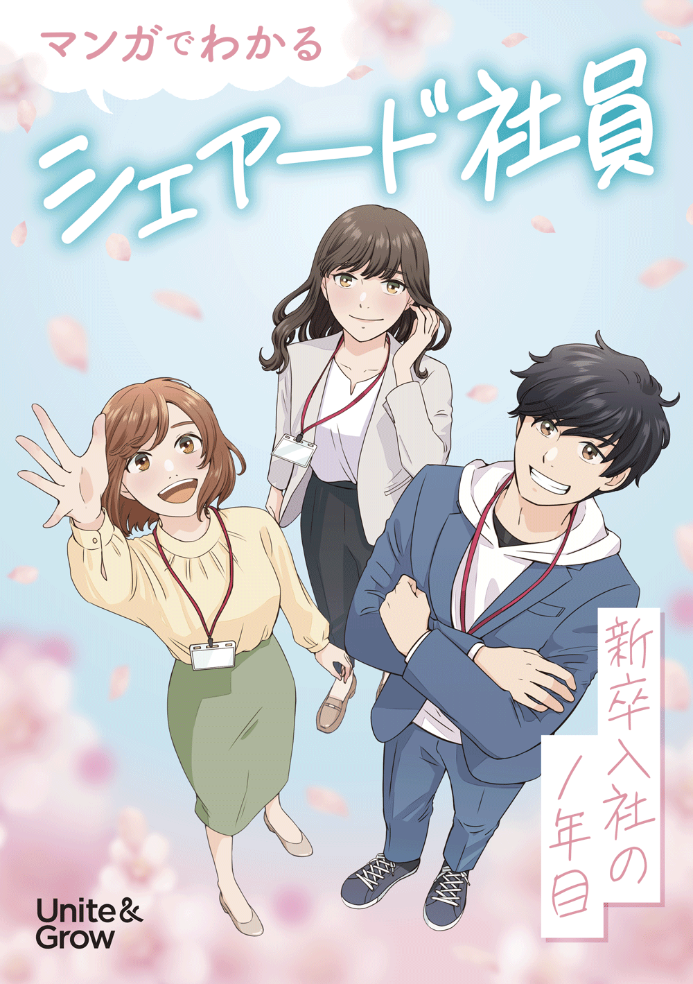 マンガでわかるシェアード社員_新卒入社の1年目
