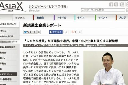 シンガポールの日本語新聞AsiaXに当社が取り上げられました