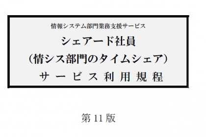 シェアード社員サービス利用規程第11版をリリースしました