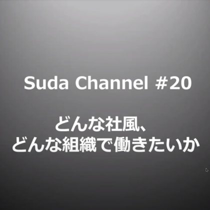 どんな社風のどんな組織で働きたいか？